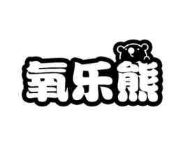 氧乐熊商标原图 第10类医疗器械