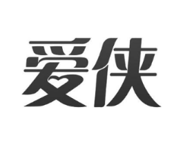 爱侠商标原图 第10类医疗器械