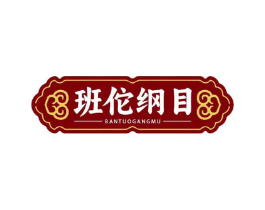 班佗纲目商标原图 第10类医疗器械
