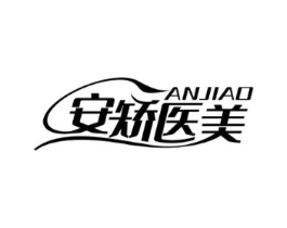 ANJIAO 安矫医美商标原图 第10类医疗器械