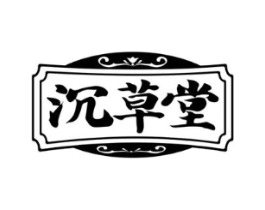 沉草堂商标原图 第10类医疗器械