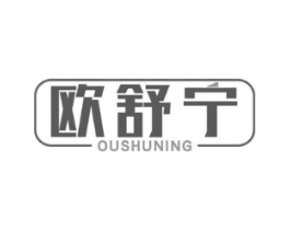 欧舒宁商标原图 第10类医疗器械