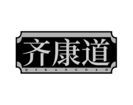 齐康道商标原图 第10类医疗器械