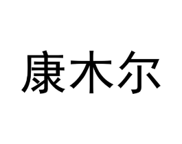康木尔商标原图 第10类医疗器械