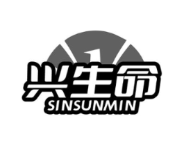 兴生命 SINSUNMIN商标原图 第10类医疗器械