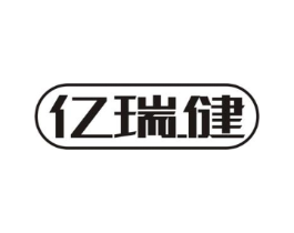 亿瑞健商标原图 第10类医疗器械