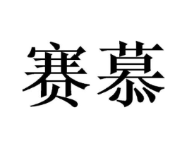 赛慕商标原图 第10类医疗器械