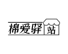 棉爱驿站商标原图 第10类医疗器械
