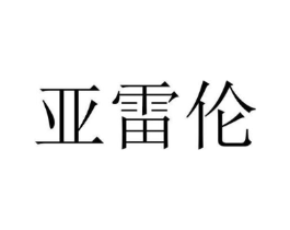 亚雷伦商标原图 第10类医疗器械