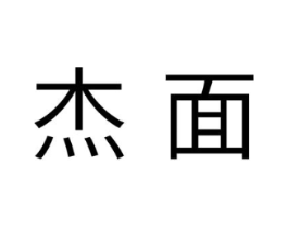 杰面商标原图 第10类医疗器械