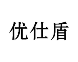 优仕盾商标原图 第10类医疗器械