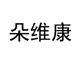朵维康商标原图 第10类医疗器械