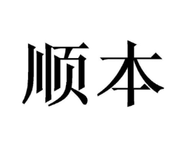 顺本商标原图 第10类医疗器械