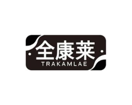 全康莱 TRAKAMLAE商标原图 第10类医疗器械