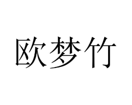 欧梦竹商标原图 第10类医疗器械