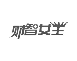 财智女王商标原图 第10类医疗器械