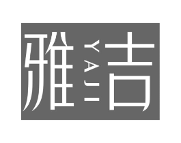 雅吉商标原图 第10类医疗器械