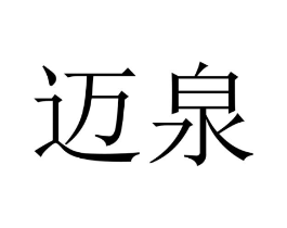 迈泉商标原图 第10类医疗器械