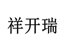 祥开瑞商标原图 第10类医疗器械