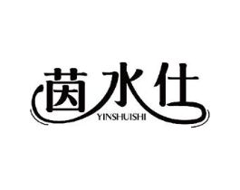 茵水仕商标原图 第10类医疗器械