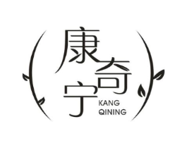 康奇宁商标原图 第10类医疗器械