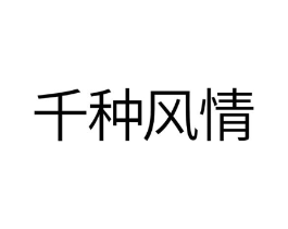 千种风情商标原图 第10类医疗器械