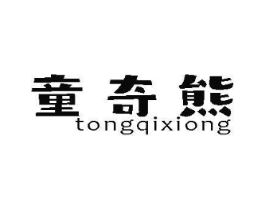 童奇熊商标原图 第10类医疗器械