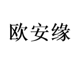 欧安缘商标原图 第10类医疗器械