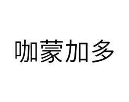 咖蒙加多商标原图 第10类医疗器械