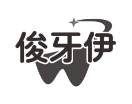 俊牙伊商标原图 第10类医疗器械