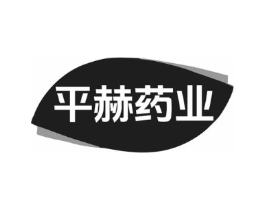 平赫药业商标原图 第10类医疗器械