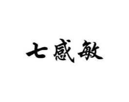 七感敏商标原图 第10类医疗器械