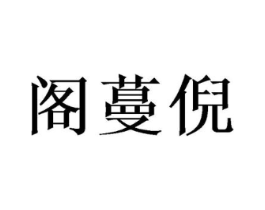 阁蔓倪商标原图 第10类医疗器械