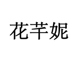 花芊妮商标原图 第10类医疗器械