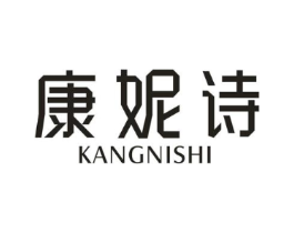 康妮诗商标原图 第10类医疗器械