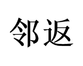 邻返商标原图 第10类医疗器械