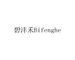 碧沣禾商标原图 第10类医疗器械