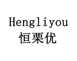 恒栗优商标原图 第10类医疗器械