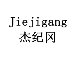 杰纪冈商标原图 第10类医疗器械