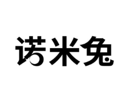 诺米兔商标原图 第10类医疗器械