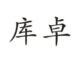 库卓商标原图 第10类医疗器械