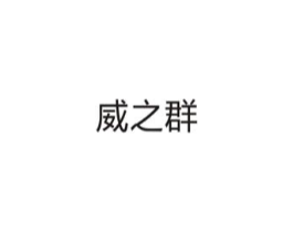 威之群商标原图 第10类医疗器械