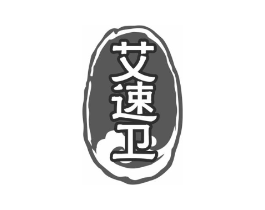 艾速卫商标原图 第10类医疗器械