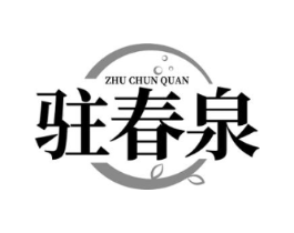 驻春泉商标原图 第10类医疗器械