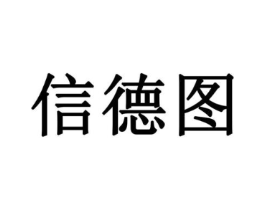 信德图商标原图 第10类医疗器械