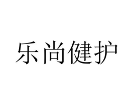 乐尚健护商标原图 第10类医疗器械