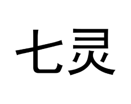 七灵商标原图 第10类医疗器械