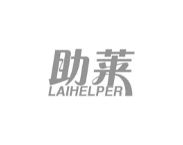 助莱 LAIHELPER商标原图 第10类医疗器械