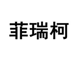 菲瑞柯商标原图 第10类医疗器械