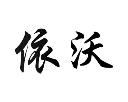 依沃商标原图 第10类医疗器械